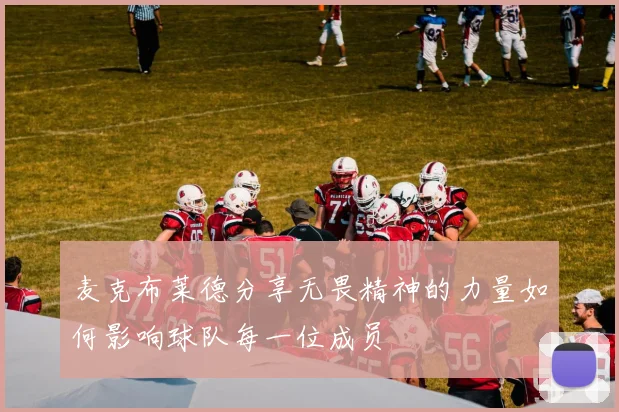 麦克布莱德分享无畏精神的力量如何影响球队每一位成员