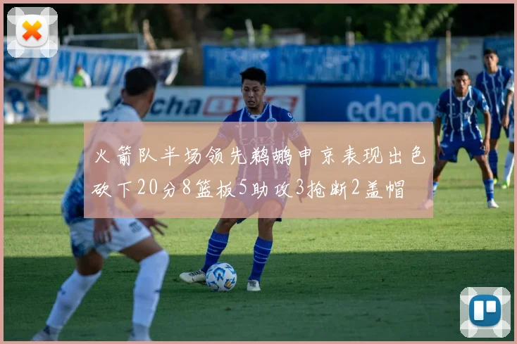 火箭队半场领先鹈鹕申京表现出色砍下20分8篮板5助攻3抢断2盖帽