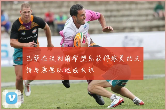 巴萨在谈判前希望先获得球员的支持与意愿以达成共识
