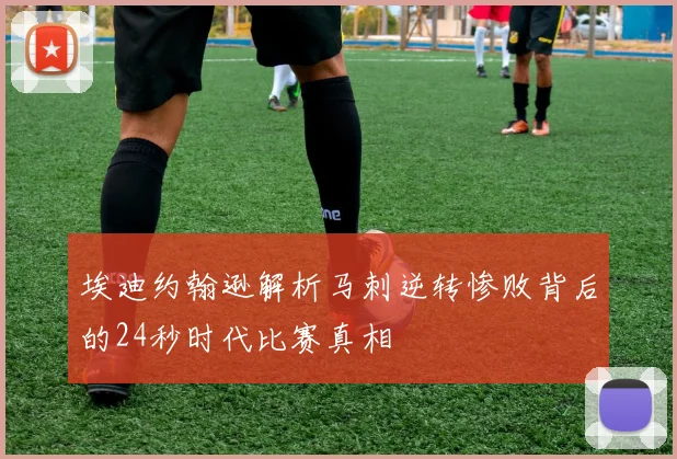 埃迪约翰逊解析马刺逆转惨败背后的24秒时代比赛真相