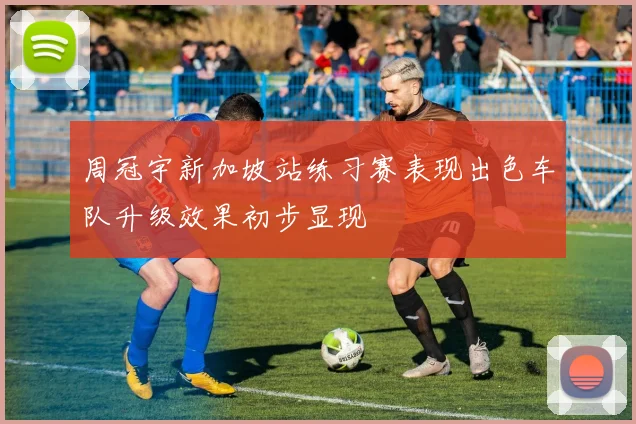 周冠宇新加坡站练习赛表现出色车队升级效果初步显现
