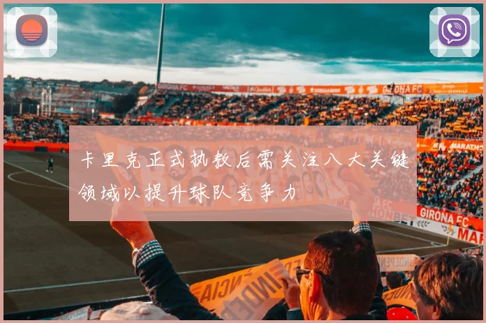 卡里克正式执教后需关注八大关键领域以提升球队竞争力