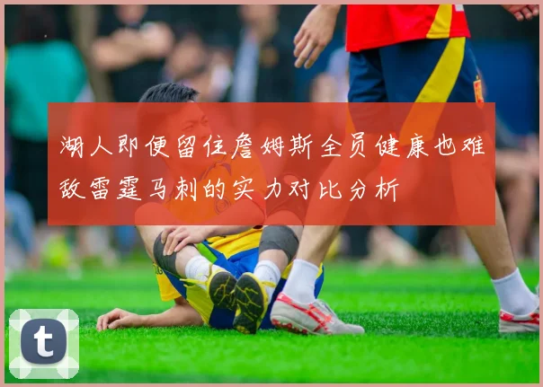 湖人即便留住詹姆斯全员健康也难敌雷霆马刺的实力对比分析