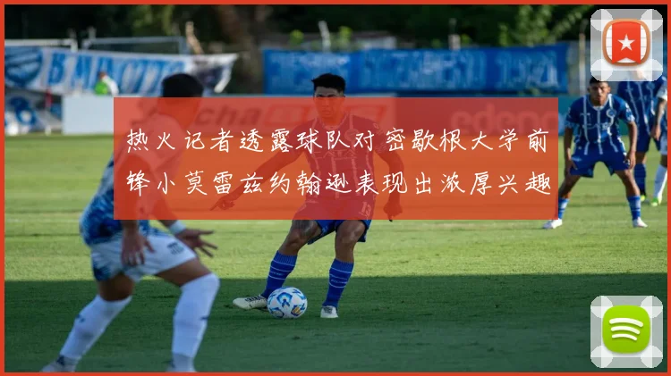 热火记者透露球队对密歇根大学前锋小莫雷兹约翰逊表现出浓厚兴趣