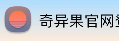 奇异果官网登录入口 Logo